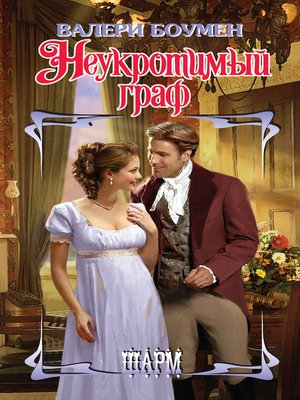 cover image of Неукротимый граф